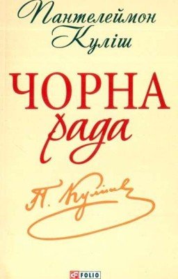 Чорна рада (Пантелеймон Куліш) 