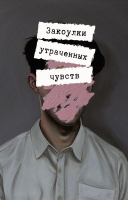 Закоулки утраченных чувств