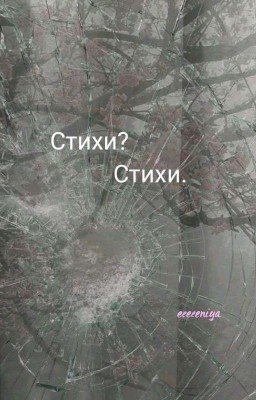 Стихи? Стихи.