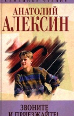Звоните И Приезжайте. Алексин