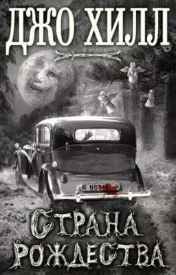 Джо Хилл. Страна Рождества