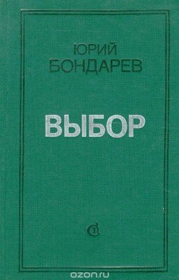 Бондарев - Выбор