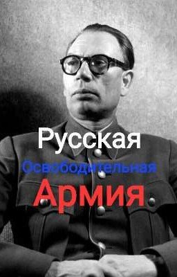 Российская Освободительная Армия