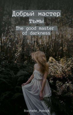 Добрый мастер тьмы