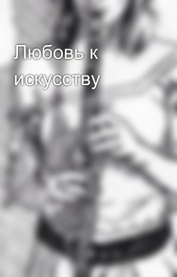 Любовь к искусству