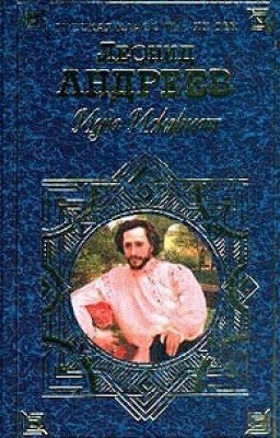 Иуда Искариот.Леонид Андреев