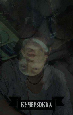 кучеряжка ||Вахит||