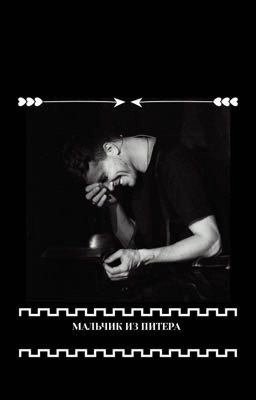 «Мальчик из Питера»