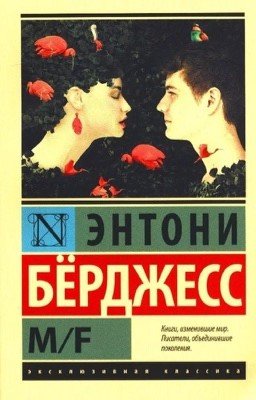 Энтони Берджис M/F