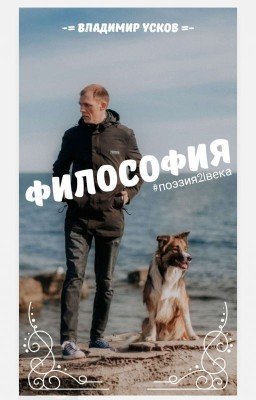 ФИЛОСОФИЯ #ПОЭЗИЯ21ВЕКА