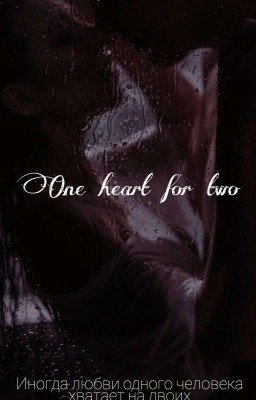 Одно сердце на двоих [18+]