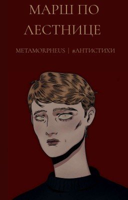 Марш по лестнице