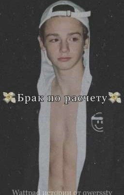 💸Брак по расчету💸