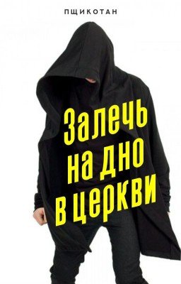 Залечь на дно в церкви