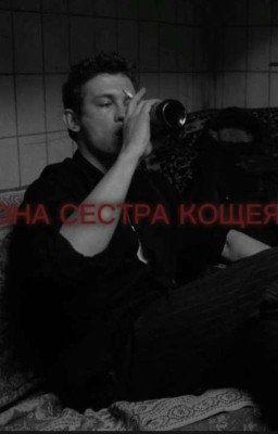 -ОНА СЕСТРА КАЩЕЯ...)