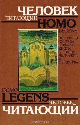 Homo Legens - Человек читающий.