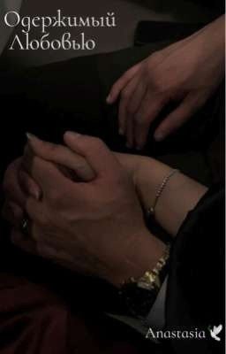 Одержимый любовью 