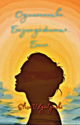 Одиночество. Безнадёжность. Боль.