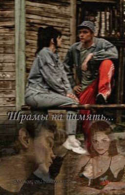 Шрамы на память. (Турбо)