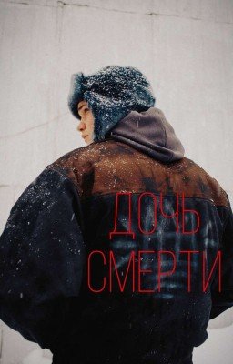 Дочь смерти