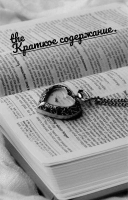 Краткое содержание.