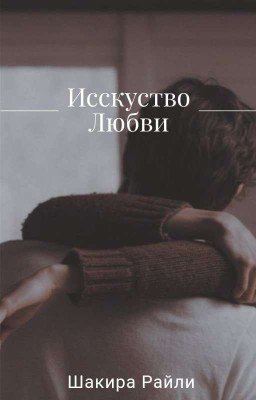 Исскуство Любви