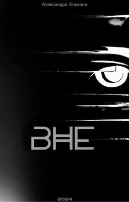 Александра Елькина-вне