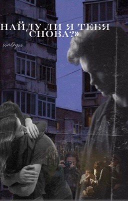 найду ли я тебя снова? /2/ Турбо