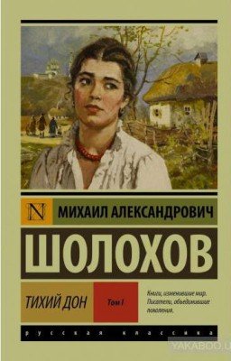 Тихий Дон. Книга 1