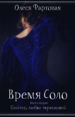 Время Соло. Книга вторая. Бойтесь любви терпеливой