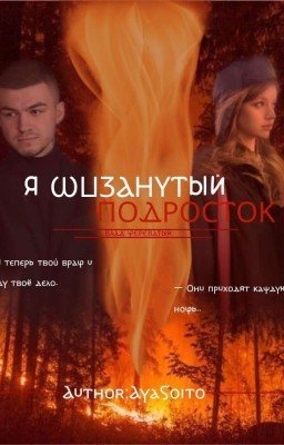 Я шизанутый подросток.||Влад череватый