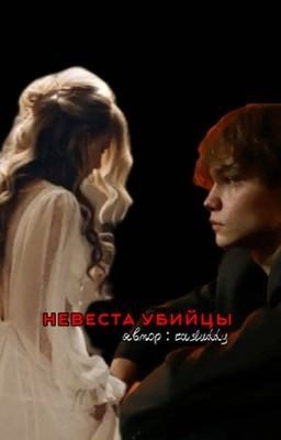 невеста убийцы||турбо