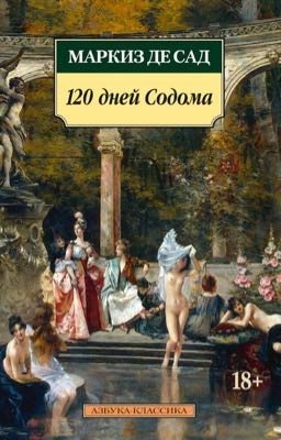 Маркиз де Сад. 120 дней Содома