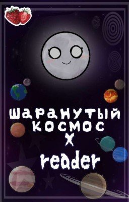 ✩•⊹Шаранутый космос x Т/и⊹•✰