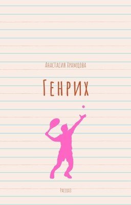Генрих