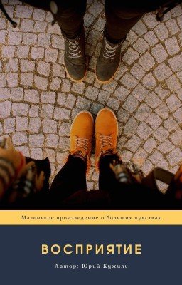 Восприятие