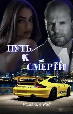 Путь к смерти / форсаж