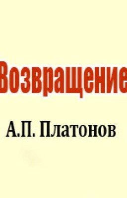 Андрей Платонович Платонов "Возвращение"