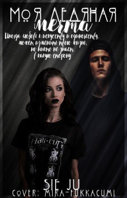 Моя ледяная мечта