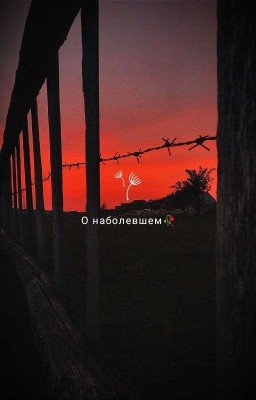 О Наболевшем 🥀