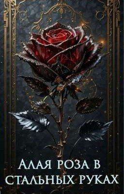 Алая роза в стальных руках 