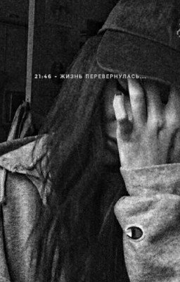 21:46 - жизнь перевернулась 