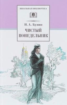 Чистый Понедельник