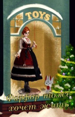 Фарфор тоже хочет жить