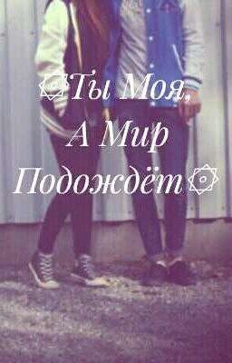 ۞Ты Моя, А Мир Подождёт۞
