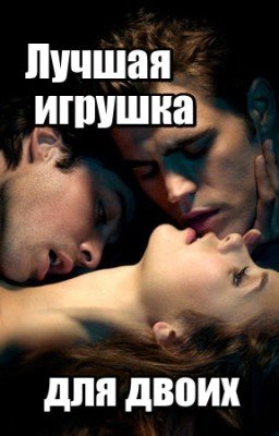 Лучшая игрушка для двоих