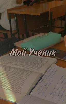 Мой Ученик