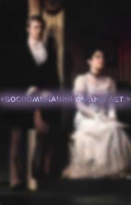 «Воспоминания былых лет.»