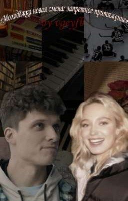 «Молодёжка. Новая смена: Запретное притяжение» || Владислав Самсонов