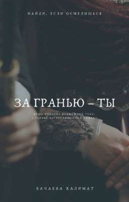 За гранью - Ты